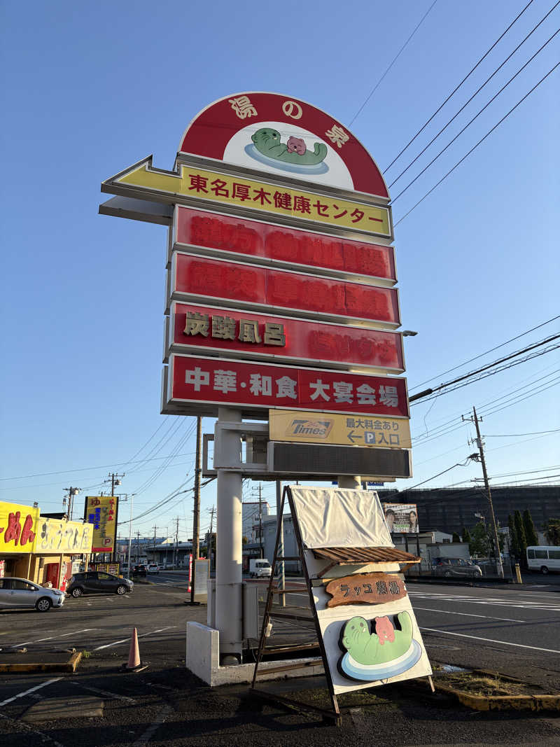 ビール星人🍺さんの湯乃泉 東名厚木健康センターのサ活写真