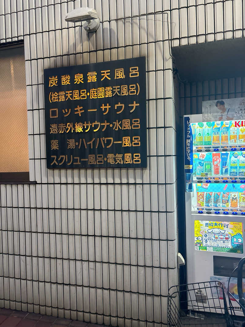 ビール星人🍺さんの中延温泉 松の湯のサ活写真