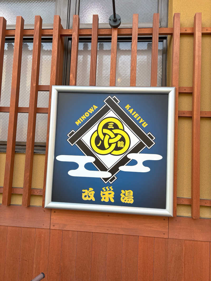 ビール星人🍺さんの三ノ輪 改栄湯のサ活写真