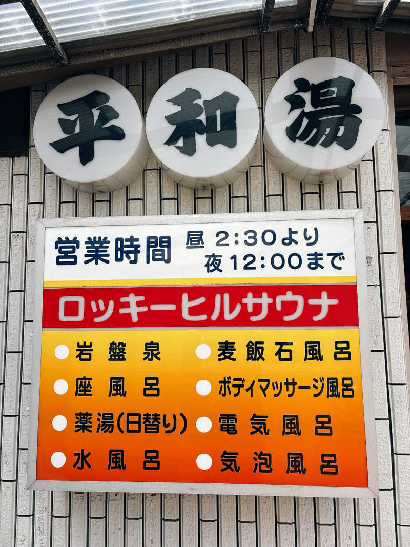 ビール星人🍺さんの平和湯のサ活写真