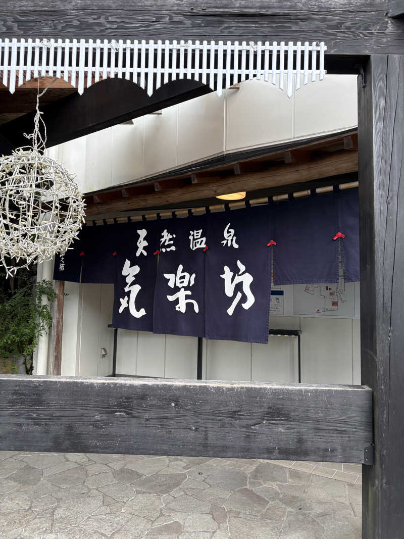 ビール星人🍺さんの天然温泉 気楽坊 (御殿場時之栖内)のサ活写真
