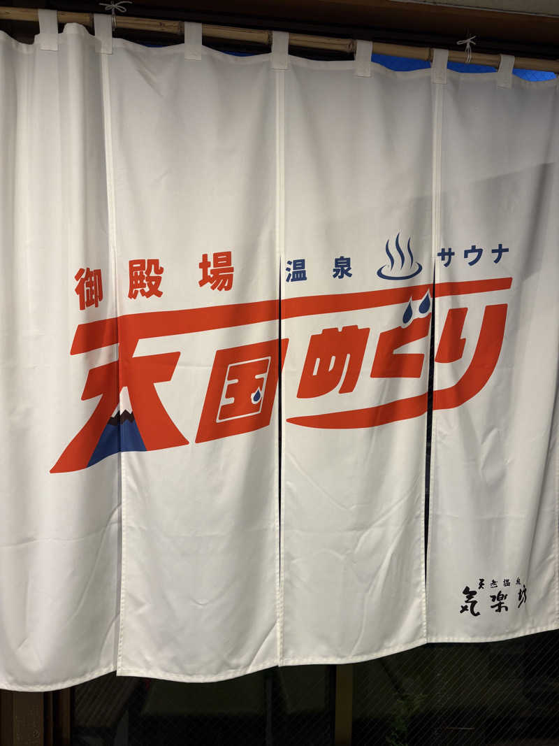ビール星人🍺さんの天然温泉 気楽坊 (御殿場時之栖内)のサ活写真