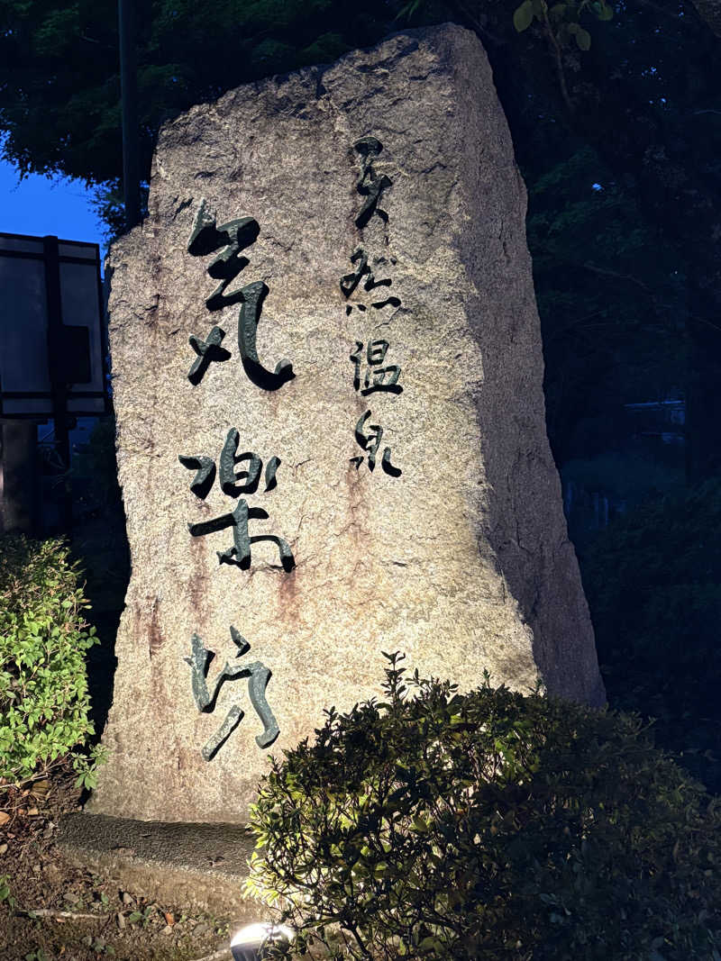 ビール星人🍺さんの天然温泉 気楽坊 (御殿場時之栖内)のサ活写真