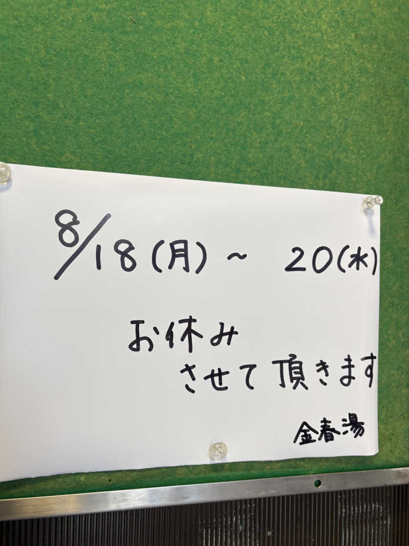 ビール星人🍺さんの金春湯のサ活写真