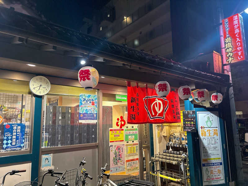 ビール星人🍺さんの新生湯のサ活写真