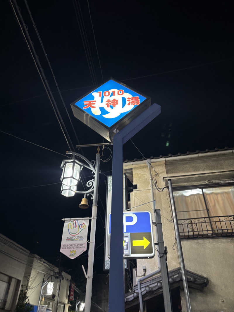 ビール星人🍺さんの天神湯のサ活写真