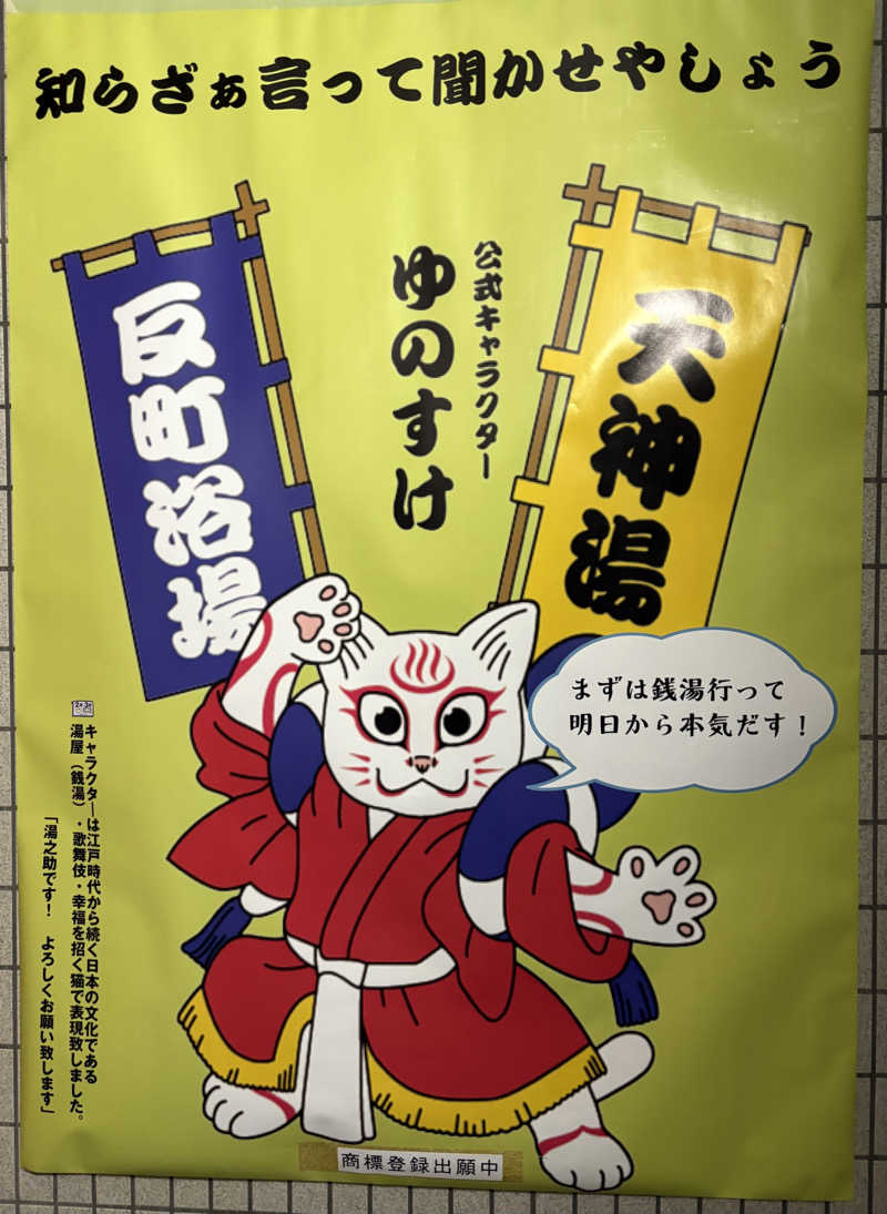 ビール星人🍺さんの天神湯のサ活写真