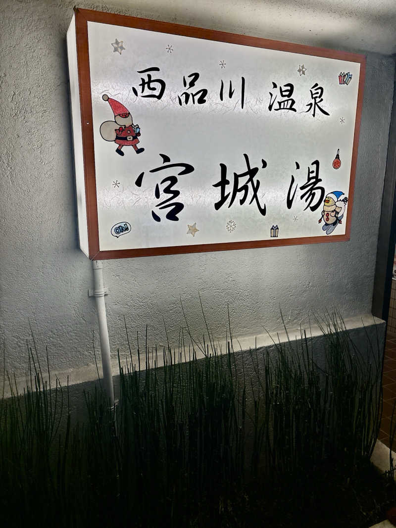 ビール星人🍺さんの西品川温泉 宮城湯のサ活写真