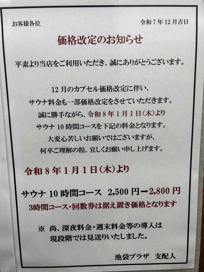 ビール星人🍺さんのカプセルホテル&サウナ 池袋プラザのサ活写真