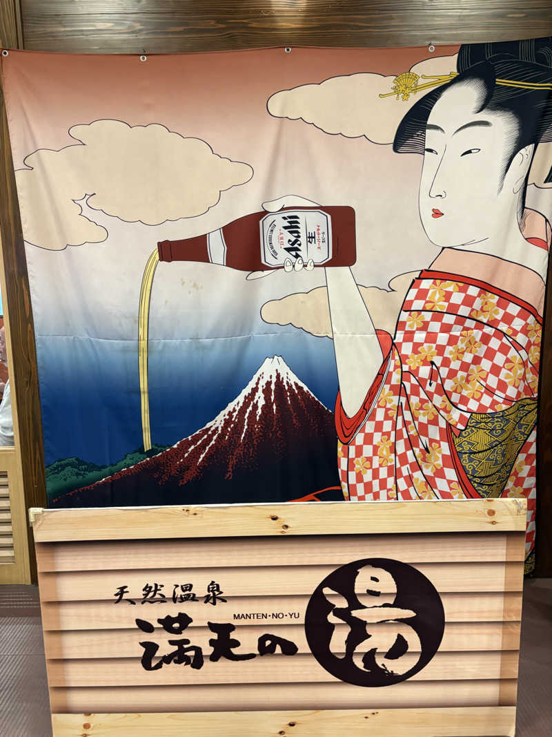 ビール星人🍺さんの天然温泉 満天の湯のサ活写真