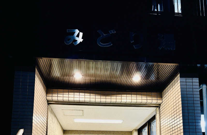 ビール星人🍺さんのみどり湯のサ活写真