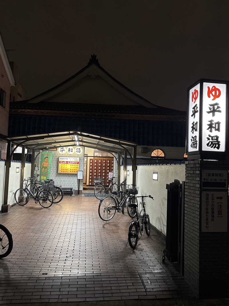 ビール星人🍺さんの平和湯のサ活写真