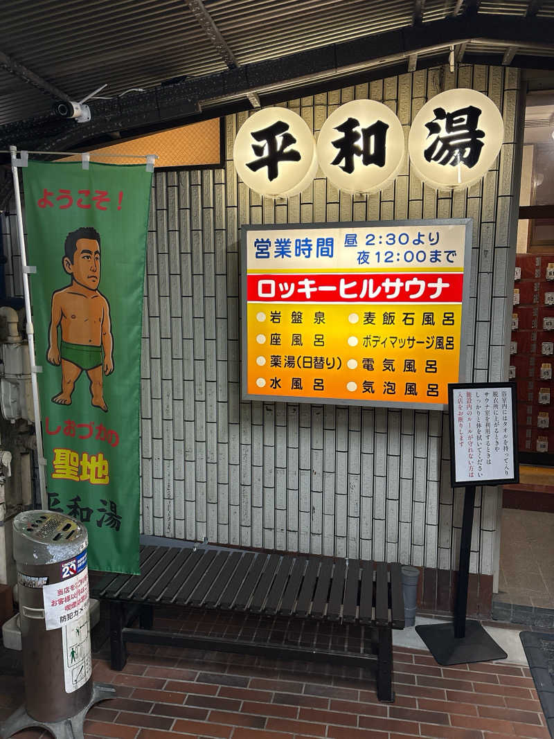 ビール星人🍺さんの平和湯のサ活写真