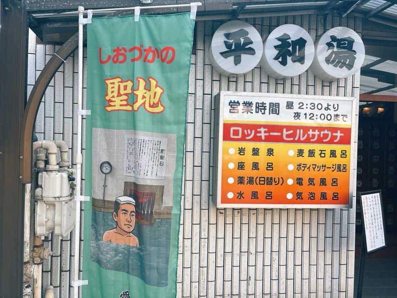 ビール星人🍺さんの平和湯のサ活写真