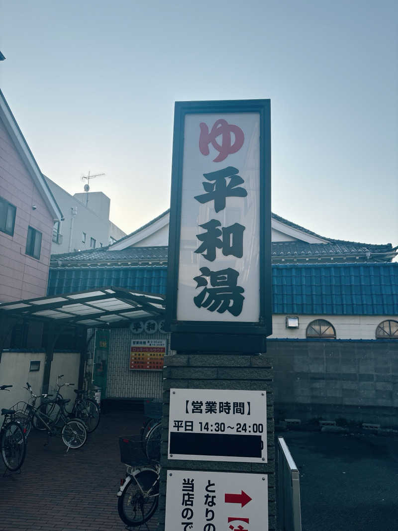 ビール星人🍺さんの平和湯のサ活写真