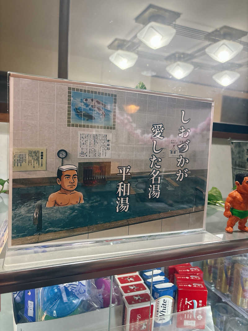 ビール星人🍺さんの平和湯のサ活写真