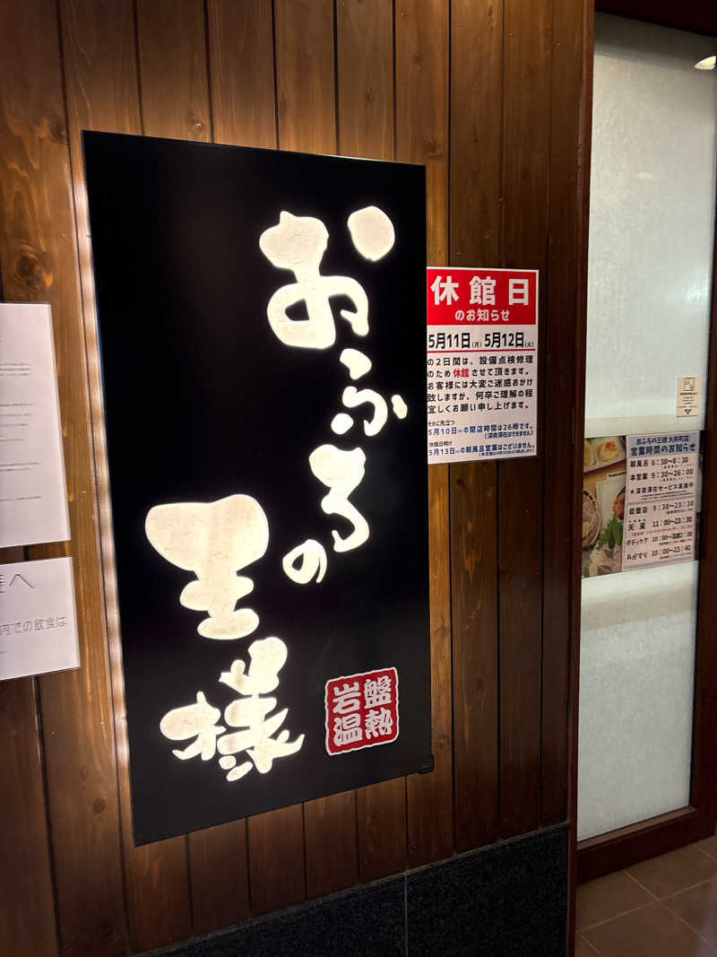 ビール星人🍺さんのおふろの王様 大井町店のサ活写真