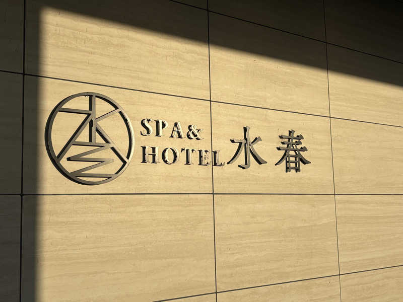 さよりさんのSPA&HOTEL水春 松井山手のサ活写真