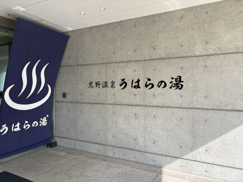 さよりさんの恋野温泉うはらの湯のサ活写真