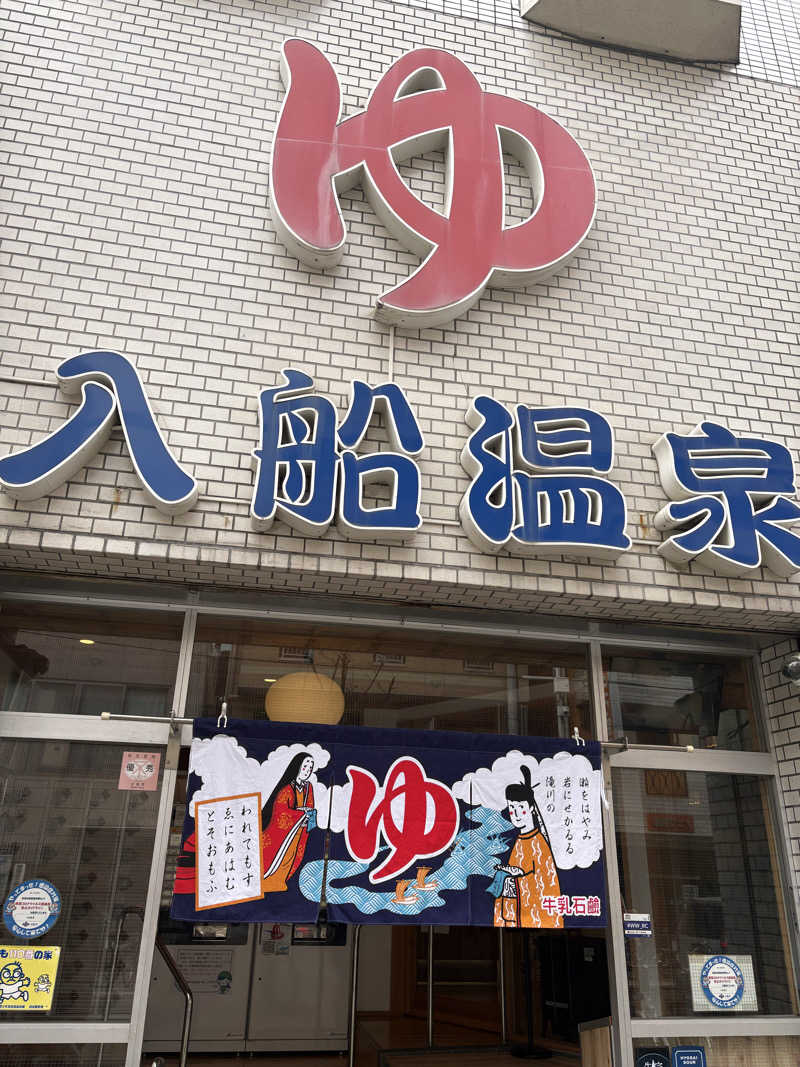 さよりさんの入船温泉のサ活写真