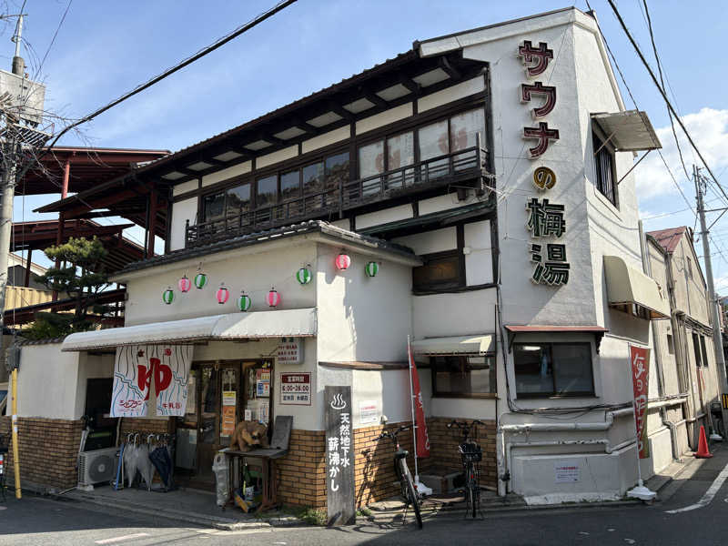 さよりさんのサウナの梅湯のサ活写真