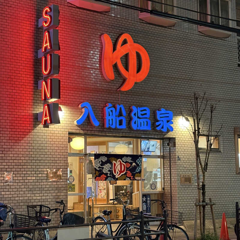 さよりさんの入船温泉のサ活写真