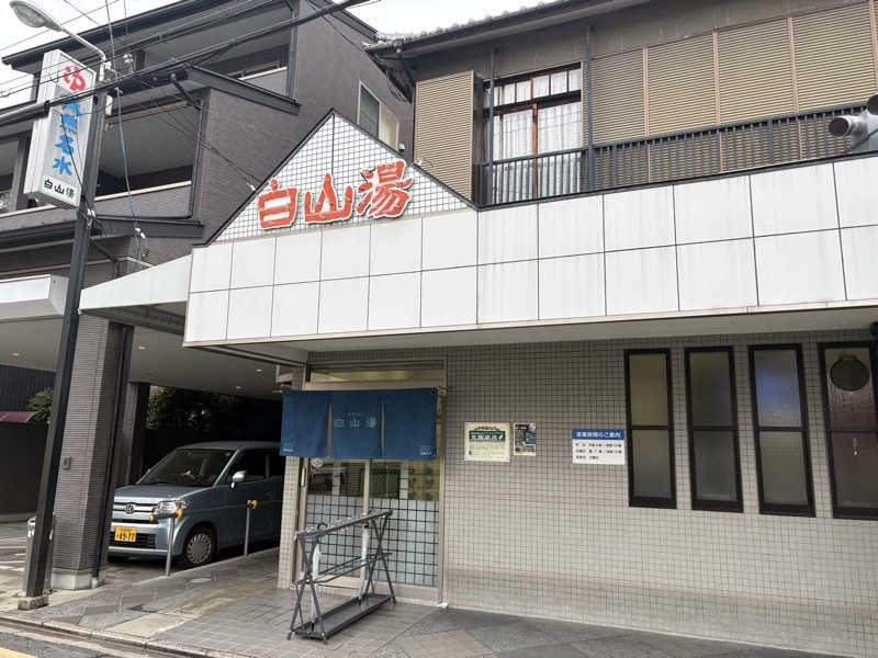 さよりさんの白山湯 高辻店のサ活写真