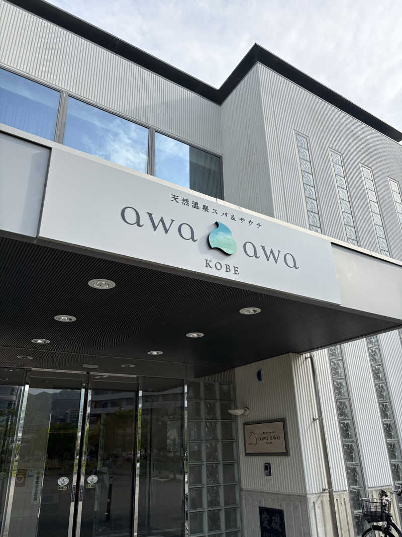 さよりさんの天然温泉スパ&サウナ awa awa KOBEのサ活写真