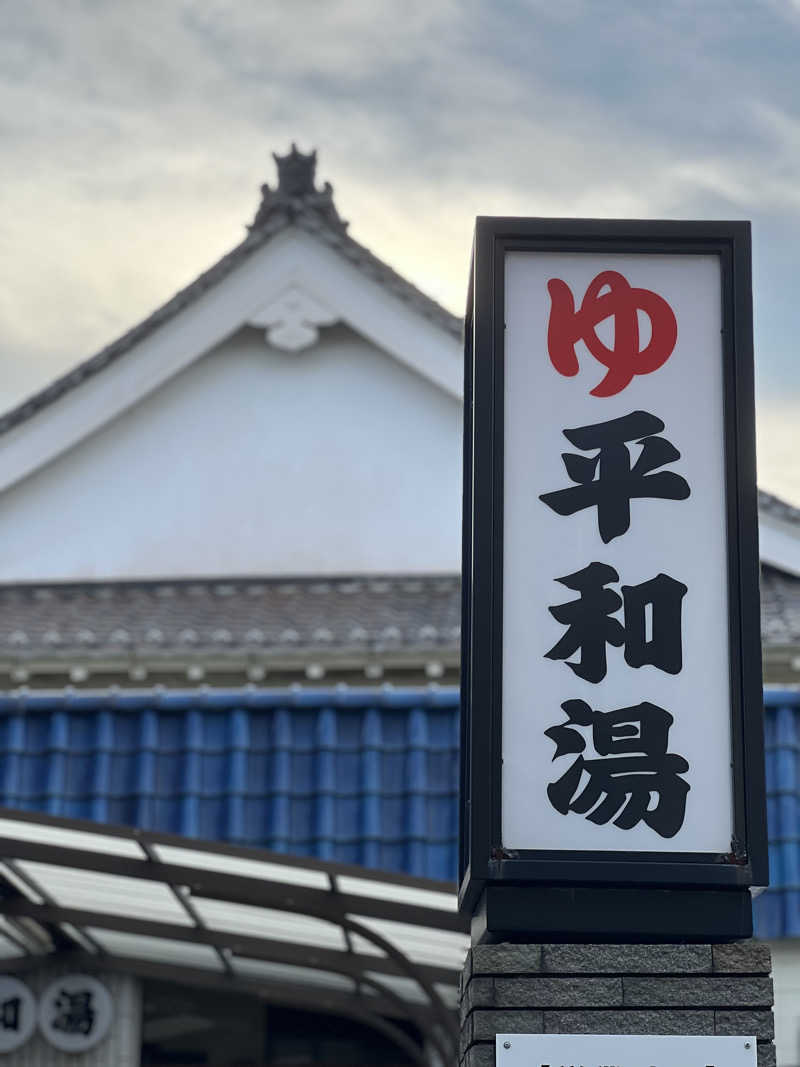 SAUNA STYLEさんの平和湯のサ活写真