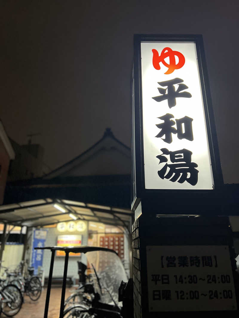 SAUNA STYLEさんの平和湯のサ活写真