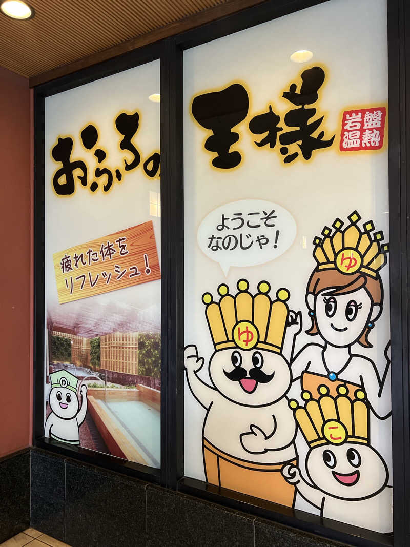 SAUNA STYLEさんのおふろの王様 大井町店のサ活写真