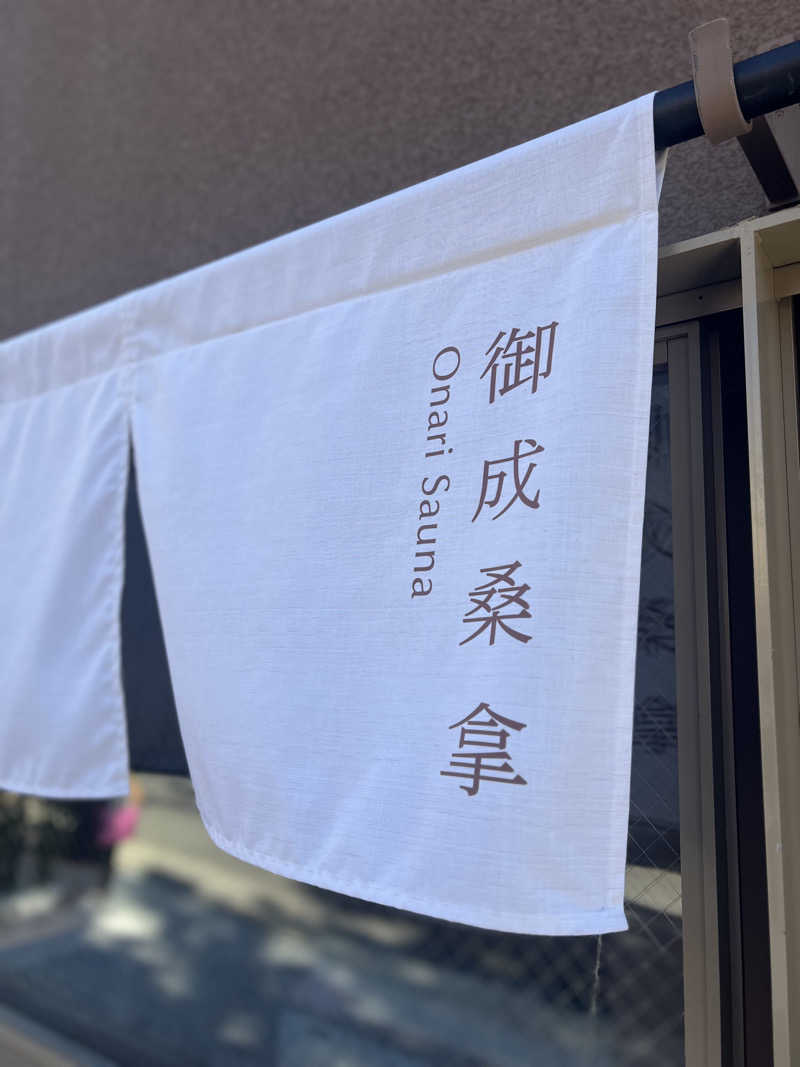 SAUNA STYLEさんの御成桑拿のサ活写真