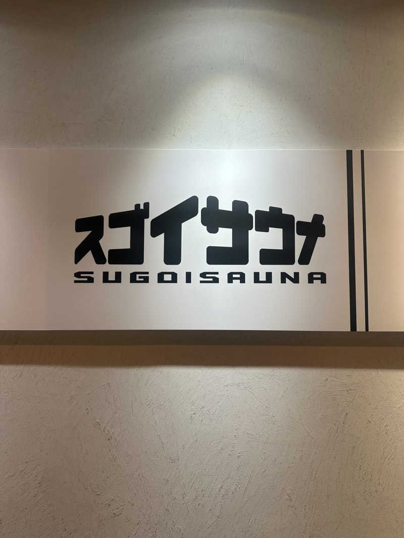 SAUNA STYLEさんのスゴイサウナ五反田駅前店のサ活写真