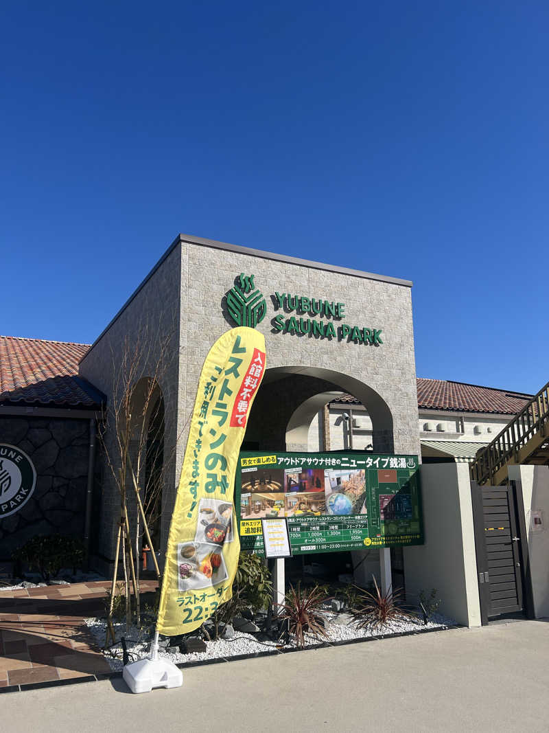 SAUNA STYLEさんのYUBUNE SAUNA PARK はにゅうの湯のサ活写真