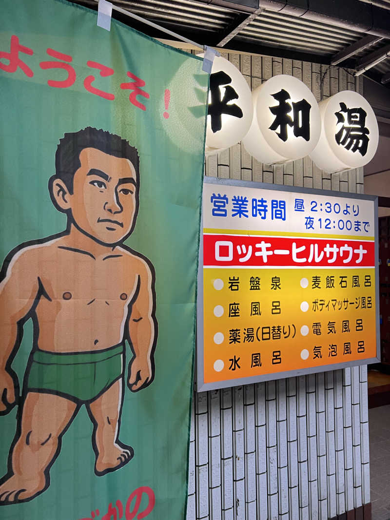 SAUNA STYLEさんの平和湯のサ活写真