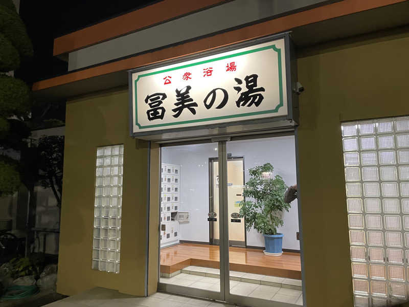 さときちさんの冨美の湯のサ活写真