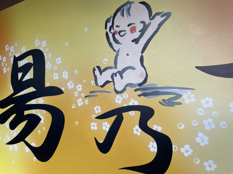 さときちさんの湯乃市 鎌ヶ谷店のサ活写真