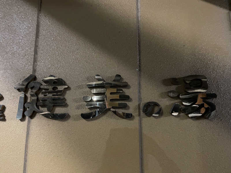 さときちさんの南増尾健美の湯のサ活写真