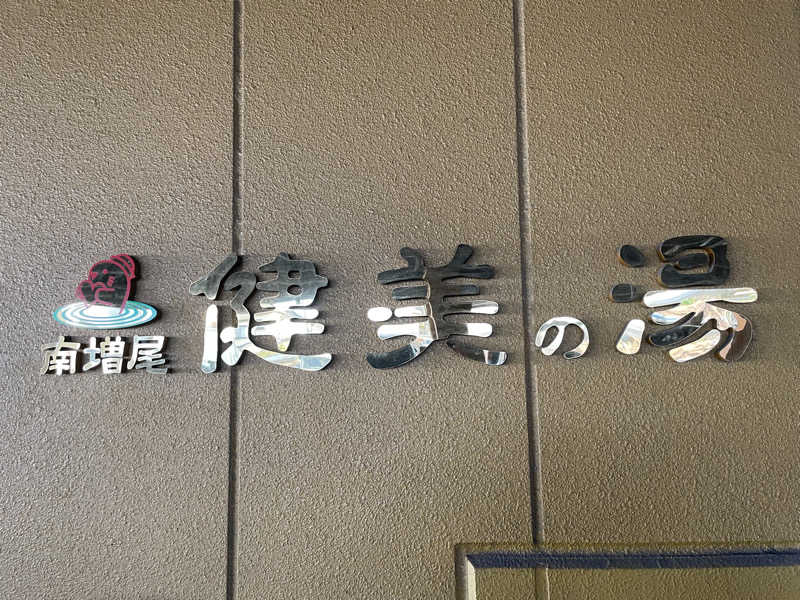 さときちさんの南増尾 健美の湯のサ活写真
