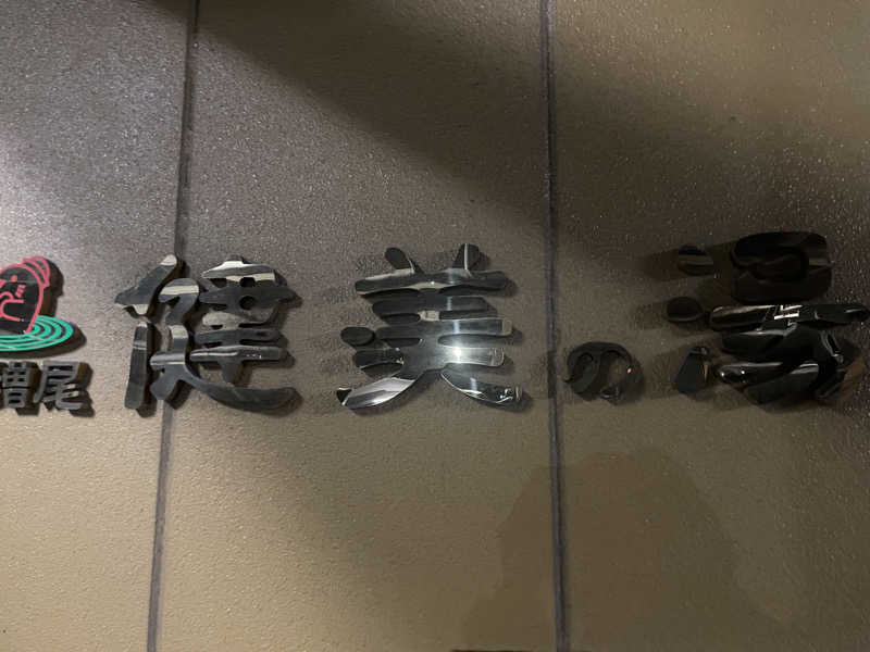 さときちさんの南増尾健美の湯のサ活写真