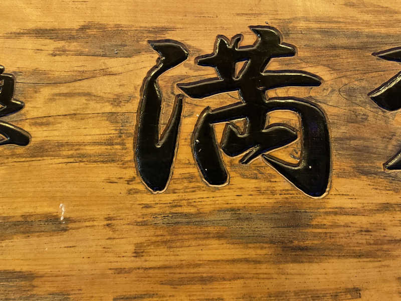 さときちさんの手賀沼観光リゾート 天然温泉 満天の湯のサ活写真