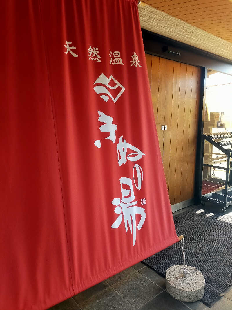 あこさんの天然温泉きぬの湯のサ活写真