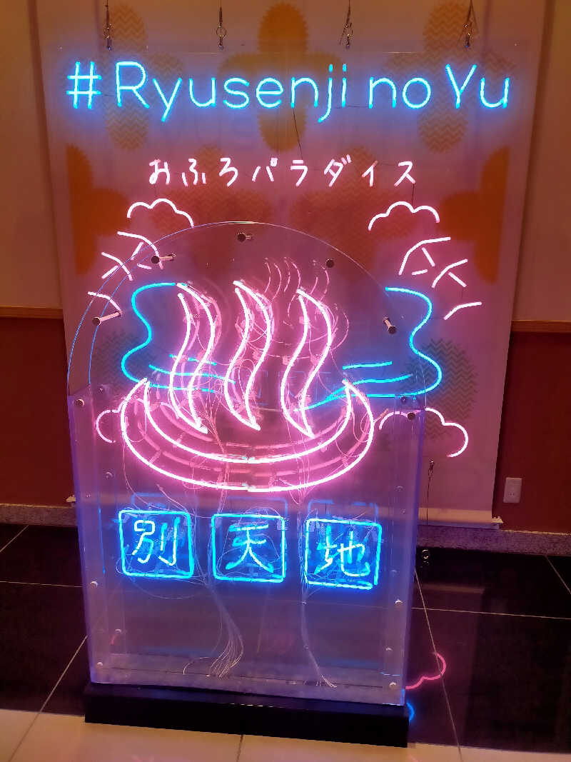 あこさんのスパメッツァ おおたか 竜泉寺の湯のサ活写真