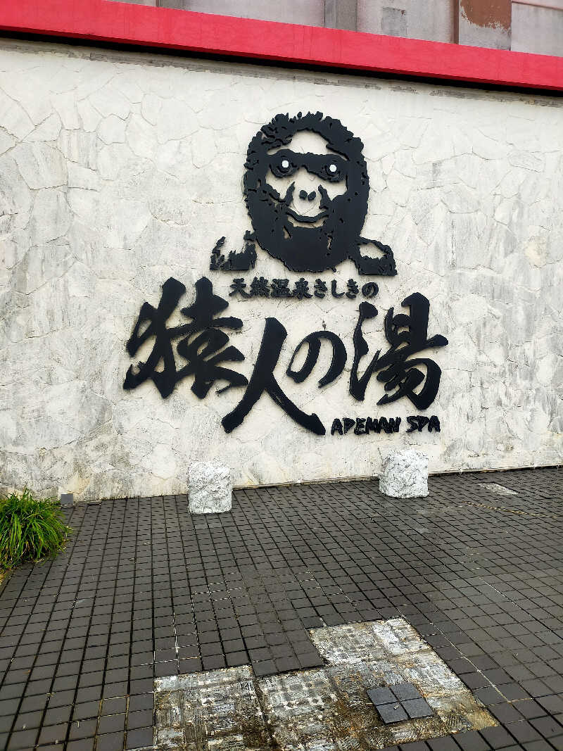 あこさんの猿人の湯 (ユインチホテル南城)のサ活写真
