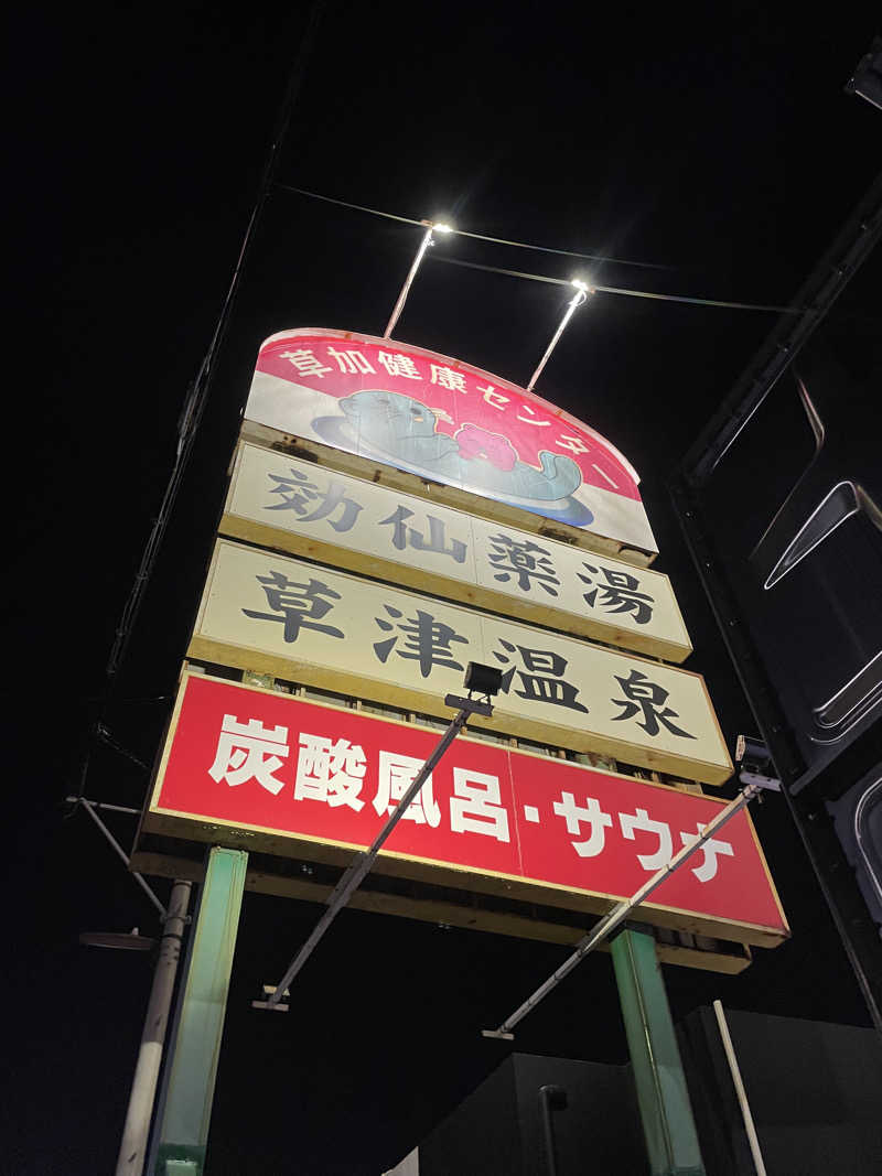 🎷さんの湯乃泉 草加健康センターのサ活写真