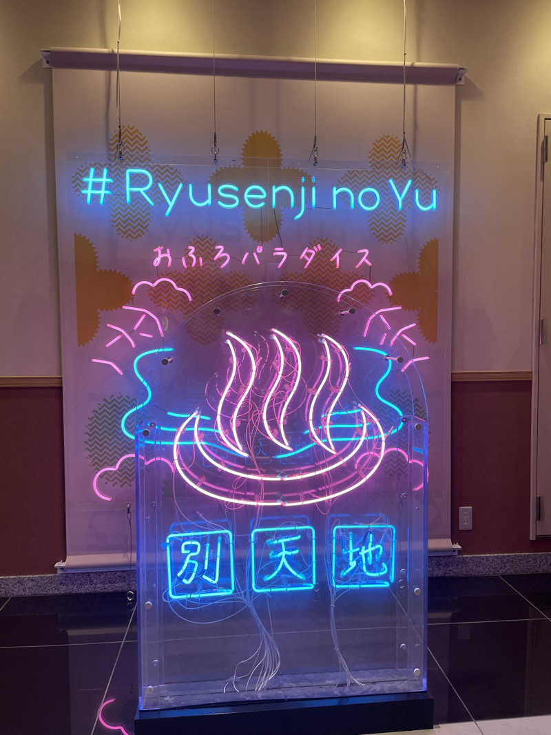 🎷さんのスパメッツァ おおたか 竜泉寺の湯のサ活写真