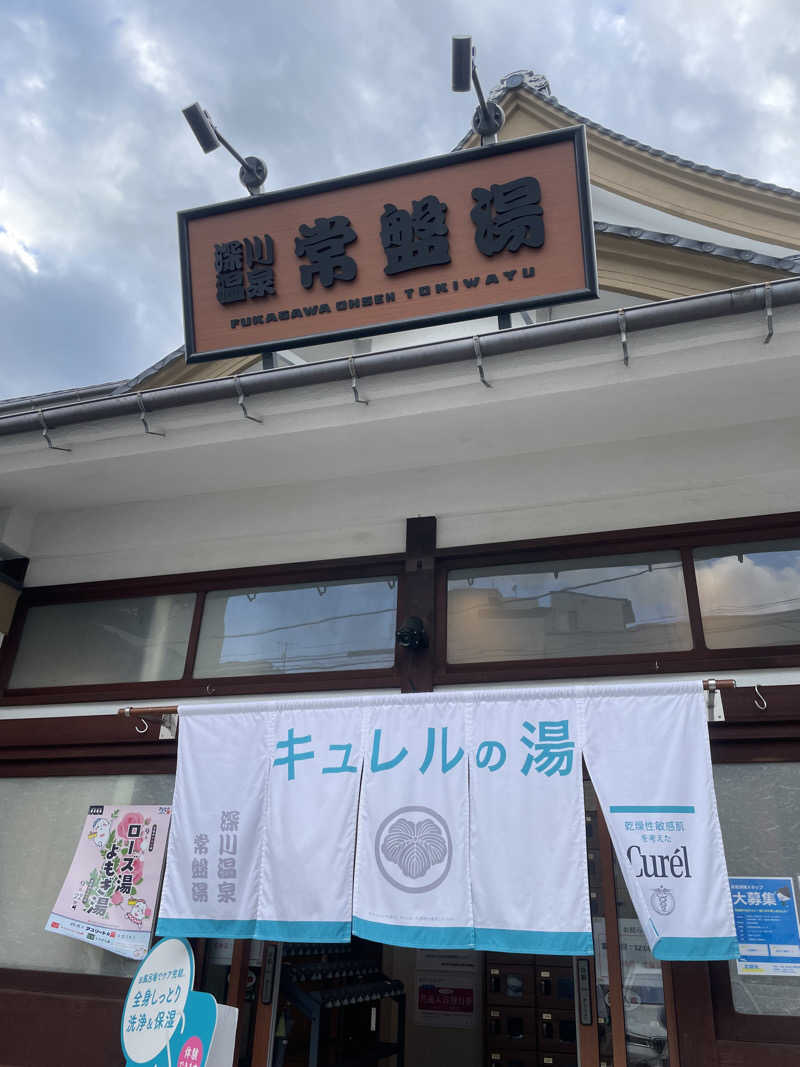 🎷さんの深川温泉 常盤湯のサ活写真