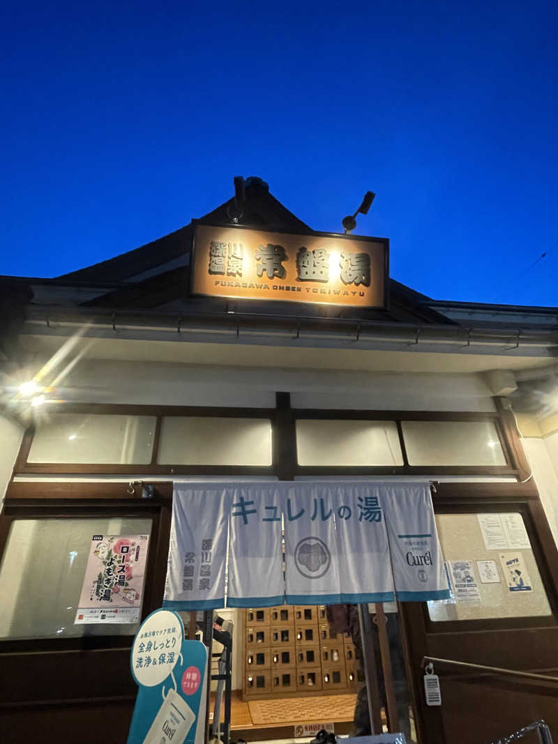 🎷さんの深川温泉 常盤湯のサ活写真