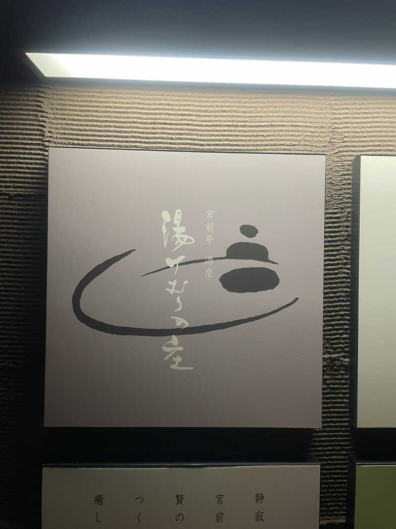🎷さんの宮前平源泉 湯けむりの庄のサ活写真