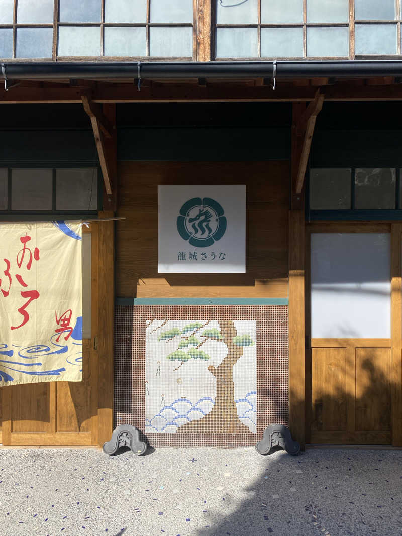 かいちょさんの龍城さうなのサ活写真